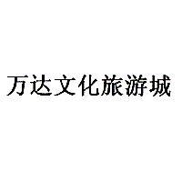 萬達文化旅遊城