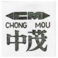 中茂及圖 CHONG MOU 