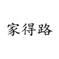 家得路