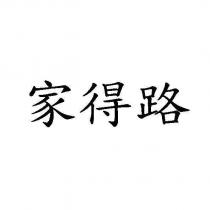 家得路