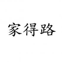 家得路
