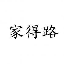 家得路