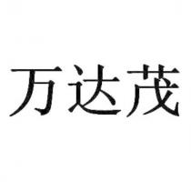 萬達茂