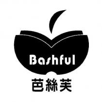 芭絲芙 Bashful 及圖