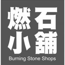 燃石小舖 Burning Stone Shops