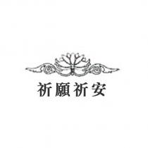 祈願祈安及圖
