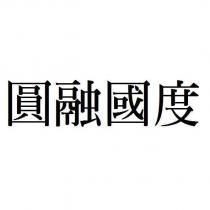圓融國度