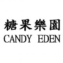 糖果樂園 CANDY EDEN