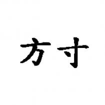 方寸