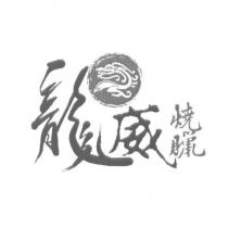 龍威燒臘及圖
