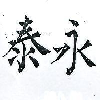 永泰