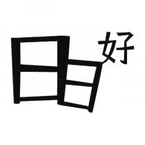 日日好