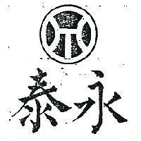 永泰及圖