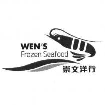 崇文洋行 WEN'S Frozen Seafood 及圖