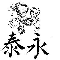 永泰及圖
