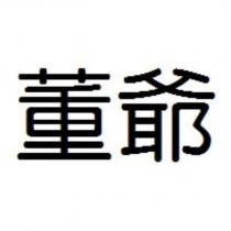 董爺