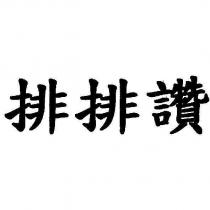 排排讚