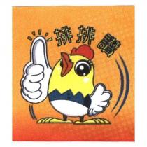 排排讚及圖