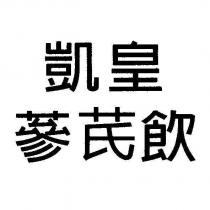 凱皇蔘芪飲