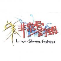 非常愛釣蝦 Love Shrimp Fishing 及圖