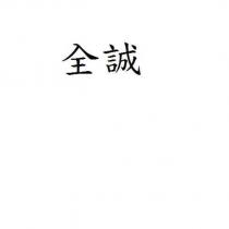 全誠