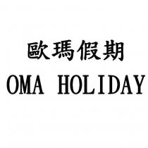 歐瑪假期 OMA HOLIDAY