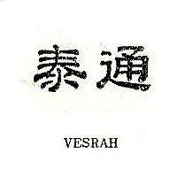 通泰 VESRAH
