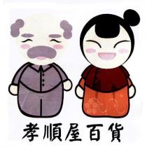孝順屋百貨