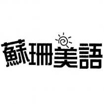 蘇珊美語及圖