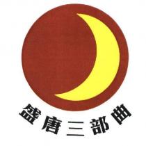 盛唐三部曲及圖