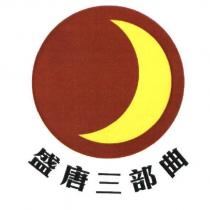 盛唐三部曲及圖