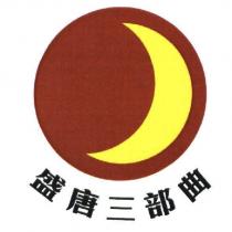盛唐三部曲及圖
