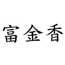 富金香