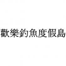 歡樂釣魚度假島