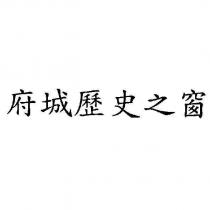 府城歷史之窗