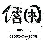 信用 GOWER CZ  82 24 95CH 