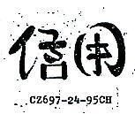 信用 CZ  97 24 95 CH