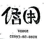 信用 WEDGE CZ 693 – 88 – 88 CH 