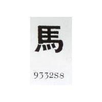 馬 9332S8 