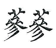 蔘蔘