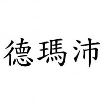 德瑪沛