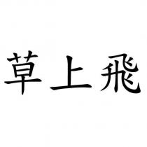 草上飛