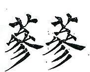 蔘蔘