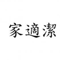 家適潔