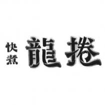 快煮龍捲