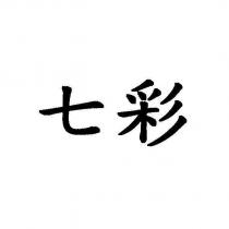 七彩