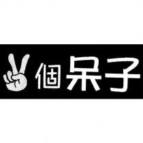 兩個呆子及圖