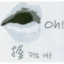 握咖啡 Oh! 及圖