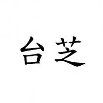 台芝