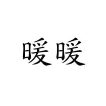 暖暖
